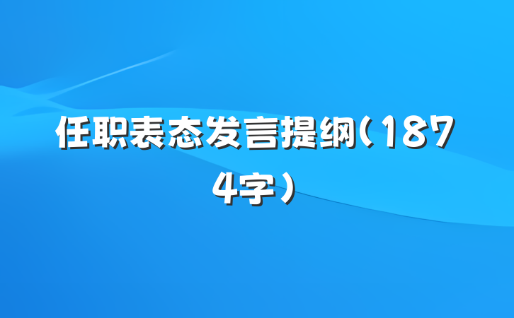 任职表态发言提纲（1874字）