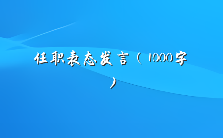 任职表态发言（1000字）