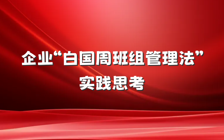 企业“白国周班组管理法”实践思考