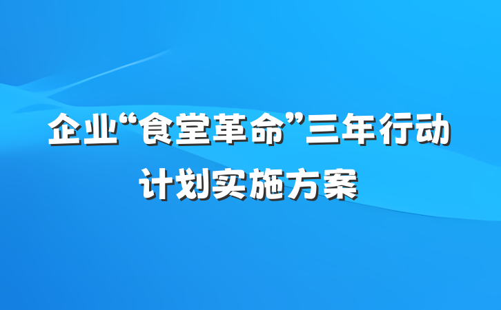 企业“食堂革命”三年行动计划实施方案