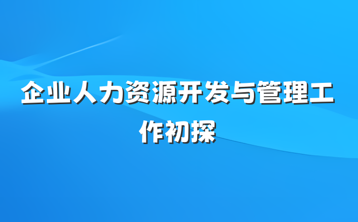 企业人力资源开发与管理工作初探