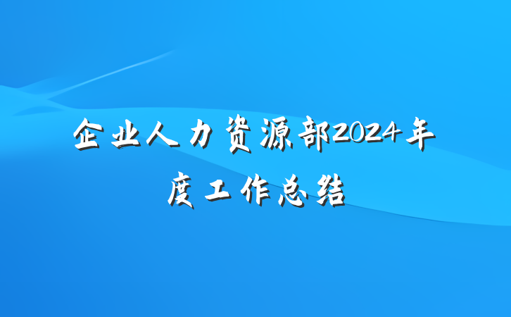 企业人力资源部2024年度工作总结