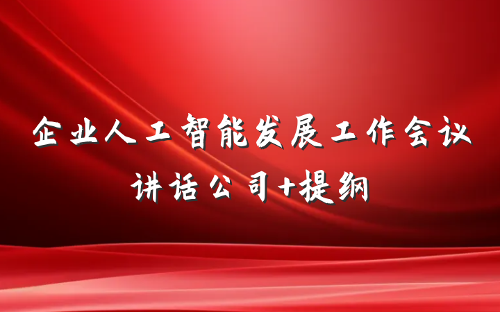 企业人工智能发展工作会议讲话公司 提纲