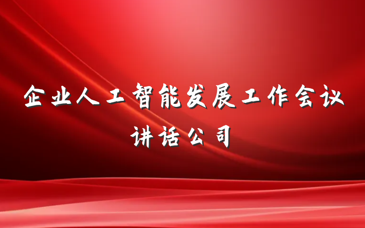 企业人工智能发展工作会议讲话公司