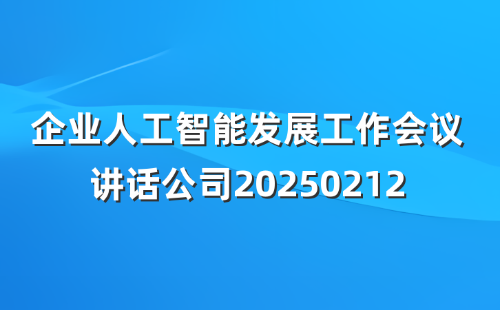 企业人工智能发展工作会议讲话公司20250212