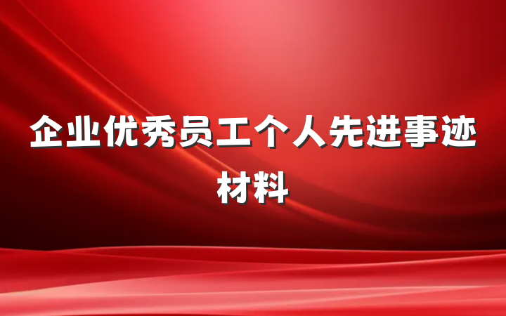 企业优秀员工个人先进事迹材料