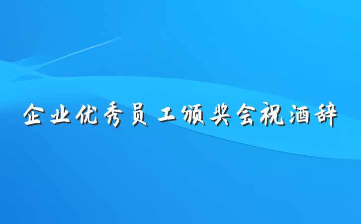 企业优秀员工颁奖会祝酒辞
