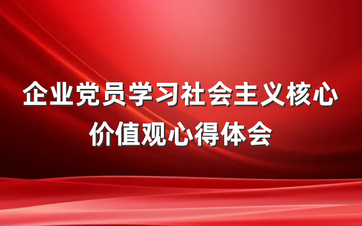 企业党员学习社会主义核心价值观心得体会