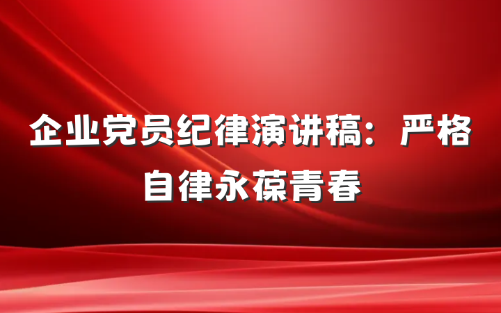 企业党员纪律演讲稿：严格自律永葆青春