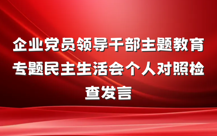 企业党员领导干部主题教育专题民主生活会个人对照检查发言