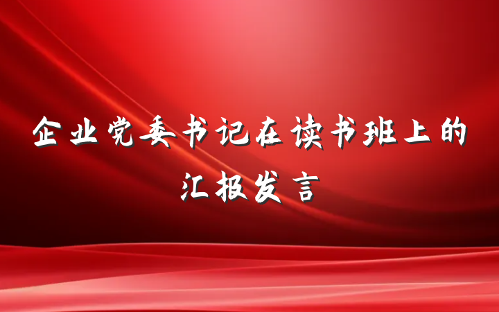 企业党委书记在读书班上的汇报发言