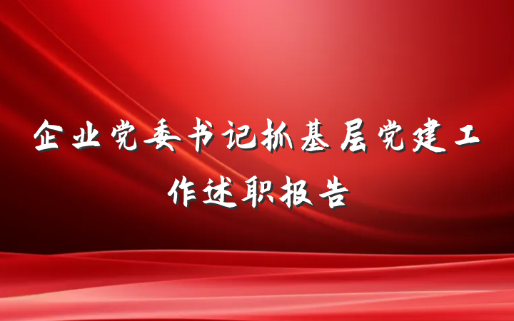 企业党委书记抓基层党建工作述职报告