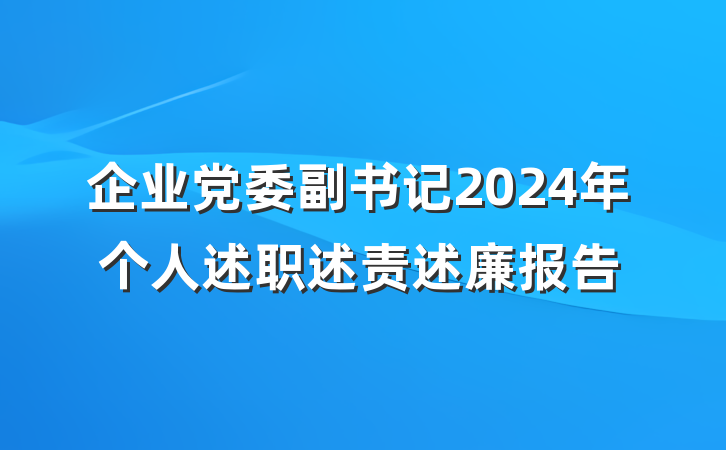 企业党委副书记2024年个人述职述责述廉报告