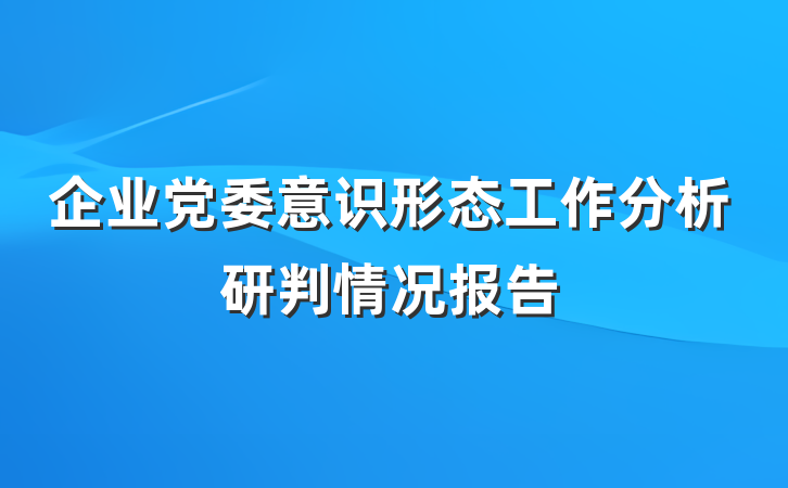 企业党委意识形态工作分析研判情况报告