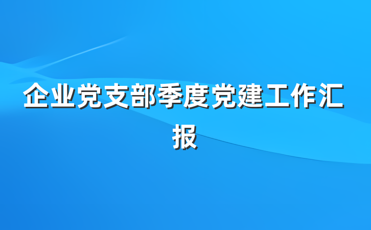 企业党支部季度党建工作汇报
