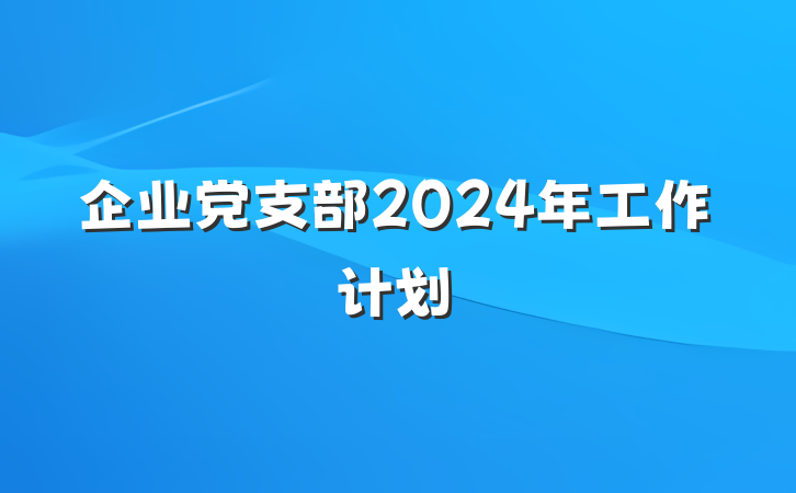 企业党支部2024年工作计划