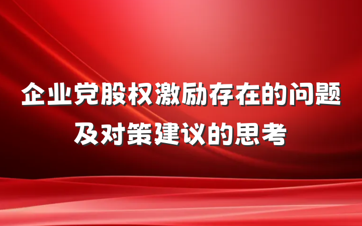 企业党股权激励存在的问题及对策建议的思考