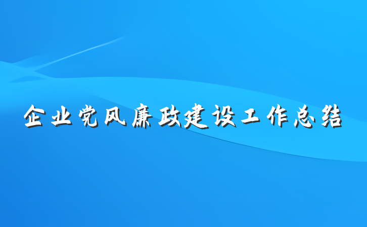 企业党风廉政建设工作总结