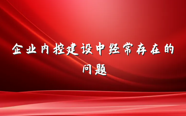 企业内控建设中经常存在的问题