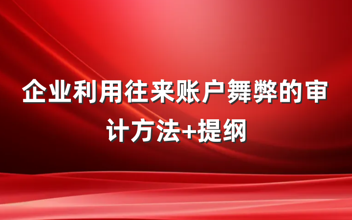 企业利用往来账户舞弊的审计方法 提纲