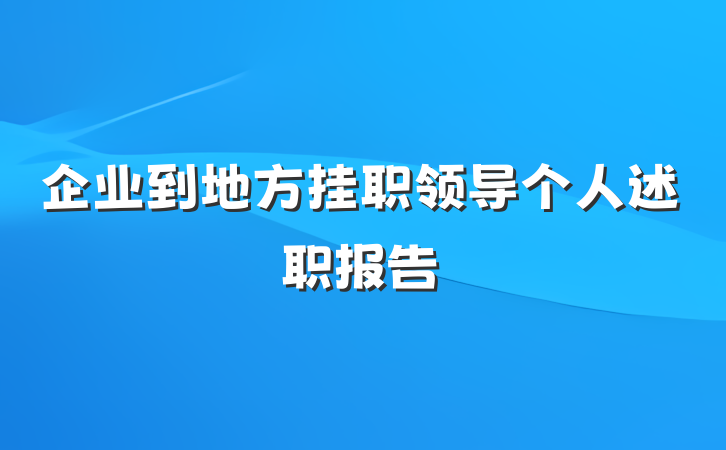企业到地方挂职领导个人述职报告
