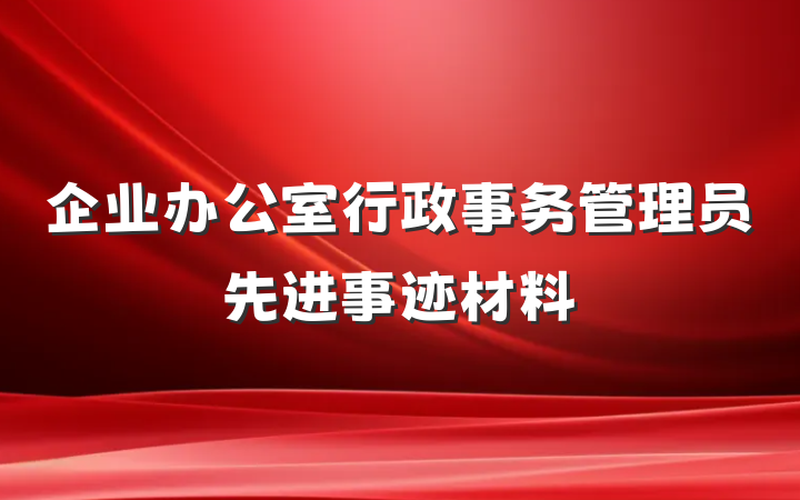 企业办公室行政事务管理员先进事迹材料