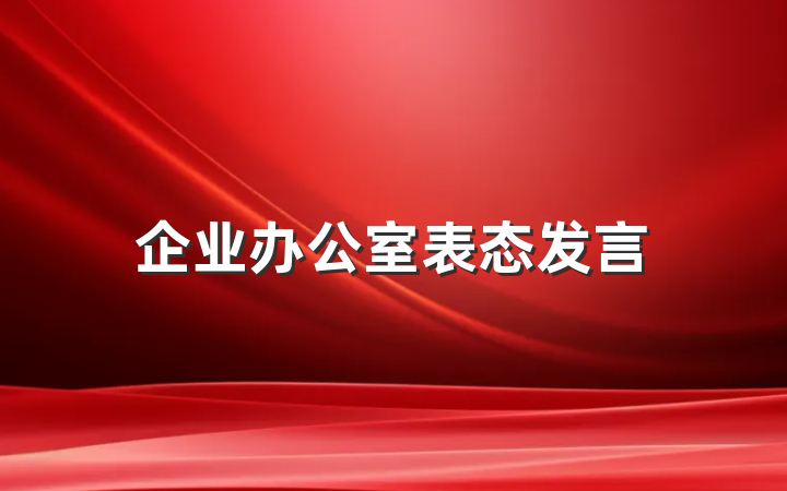 企业办公室表态发言