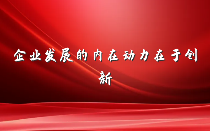 企业发展的内在动力在于创新