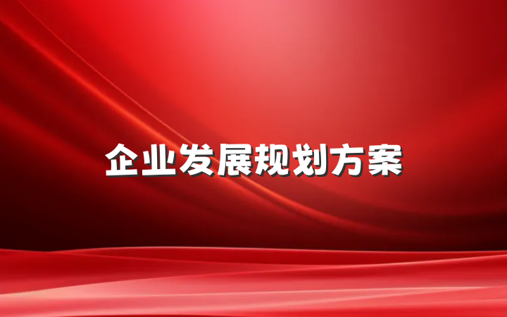 企业发展规划方案