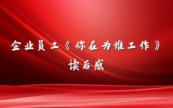 企业员工《你在为谁工作》读后感