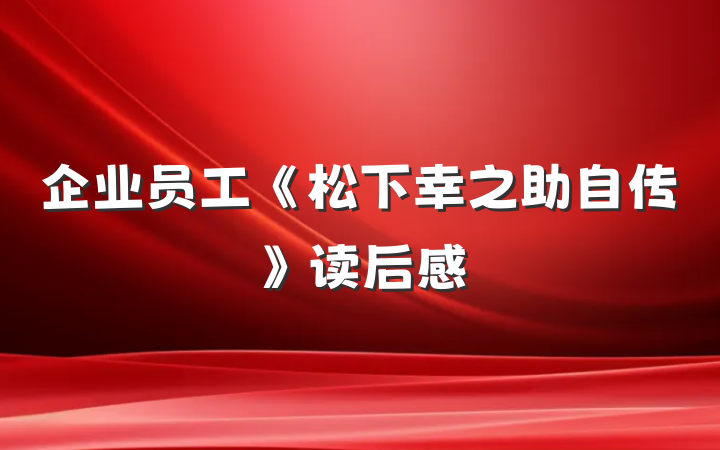 企业员工《松下幸之助自传》读后感