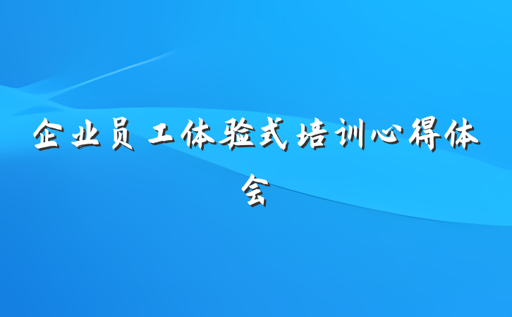 企业员工体验式培训心得体会