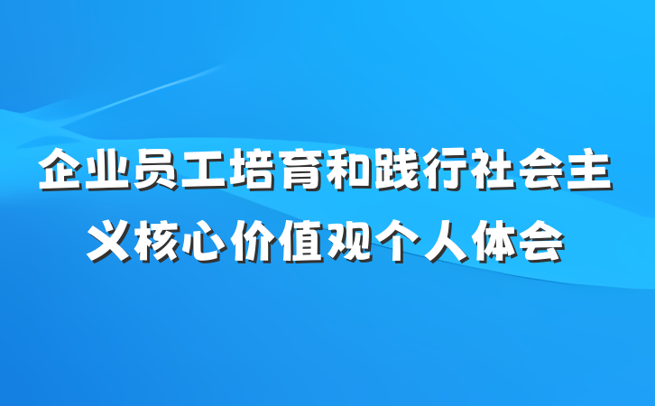 企业员工培育和践行社会主义核心价值观个人体会