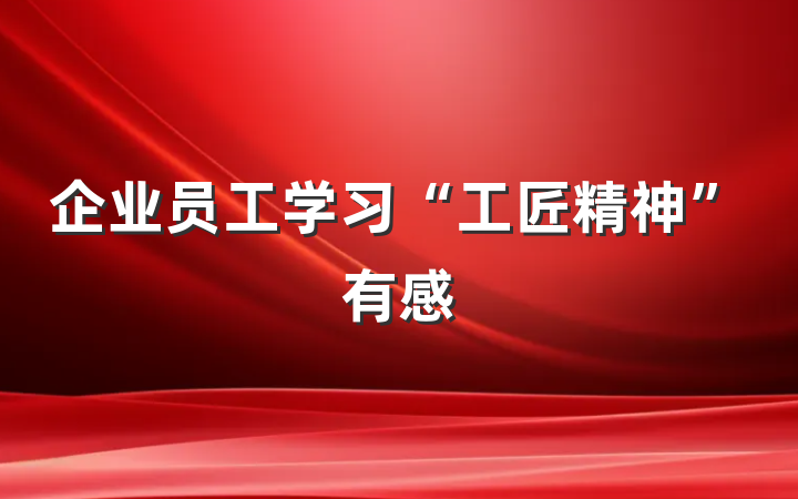 企业员工学习“工匠精神”有感