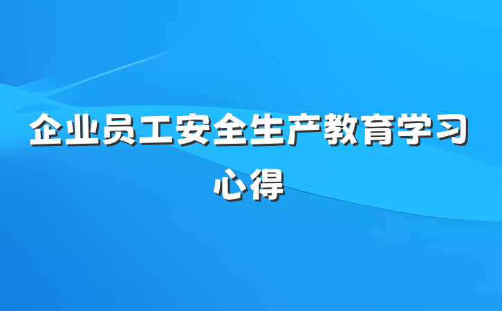 企业员工安全生产教育学习心得