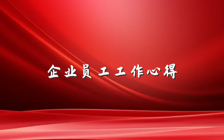 企业员工工作心得