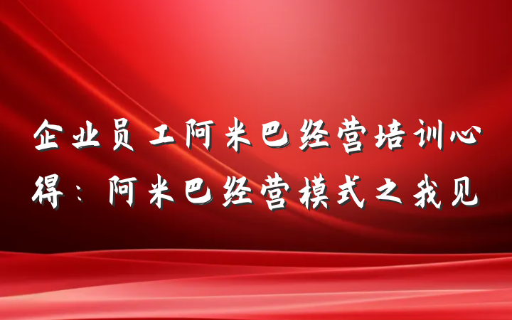 企业员工阿米巴经营培训心得：阿米巴经营模式之我见