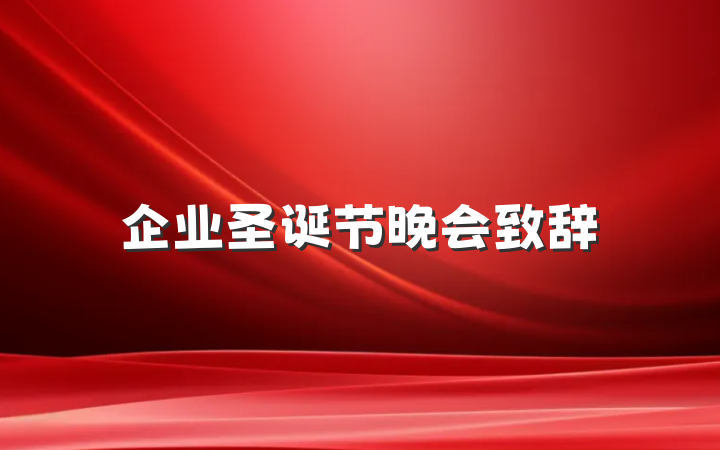 企业圣诞节晚会致辞