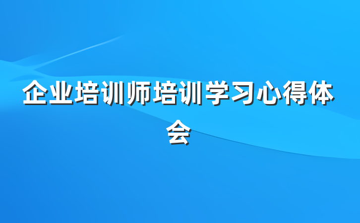 企业培训师培训学习心得体会
