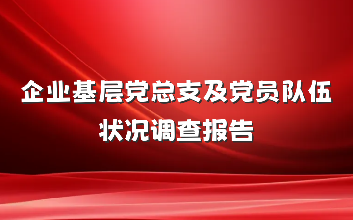 企业基层党总支及党员队伍状况调查报告