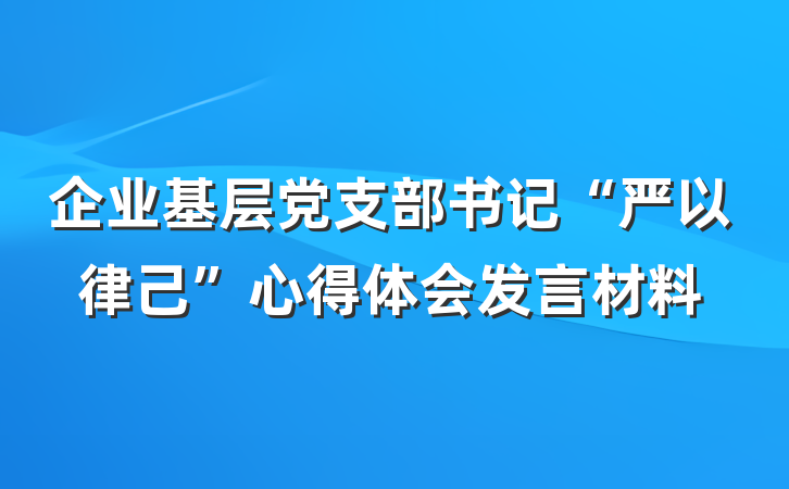 企业基层党支部书记“严以律己”心得体会发言材料