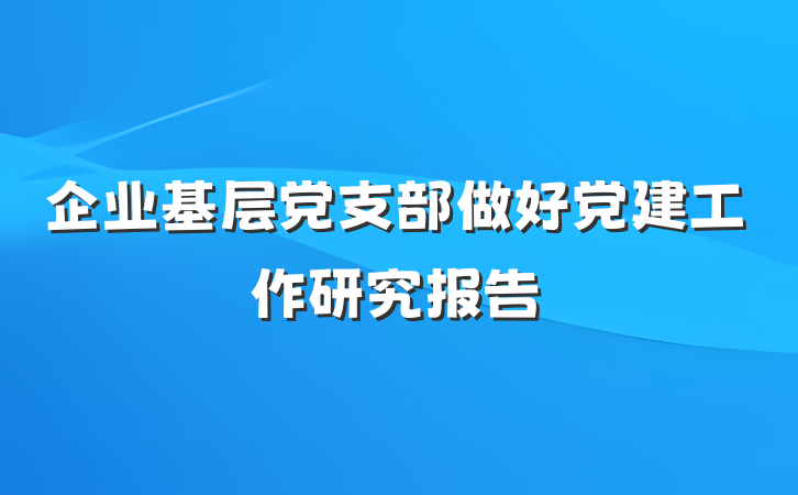 企业基层党支部做好党建工作研究报告