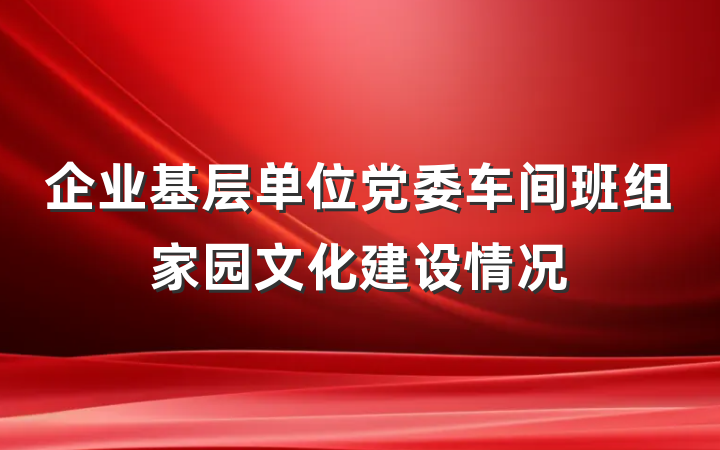 企业基层单位党委车间班组家园文化建设情况