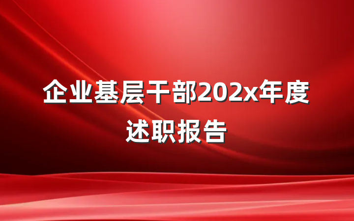 企业基层干部202x年度述职报告