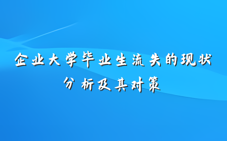 企业大学毕业生流失的现状分析及其对策