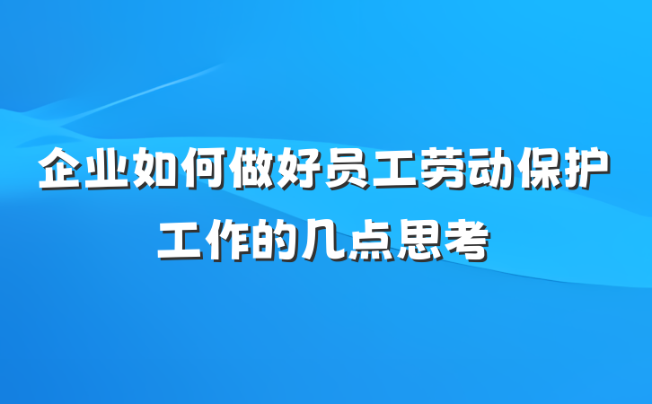企业如何做好员工劳动保护工作的几点思考
