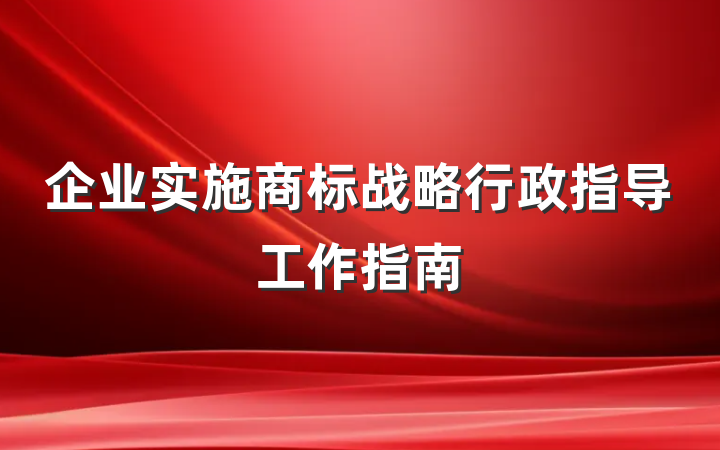 企业实施商标战略行政指导工作指南