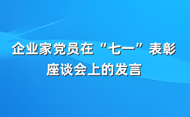 企业家党员在“七一”表彰座谈会上的发言