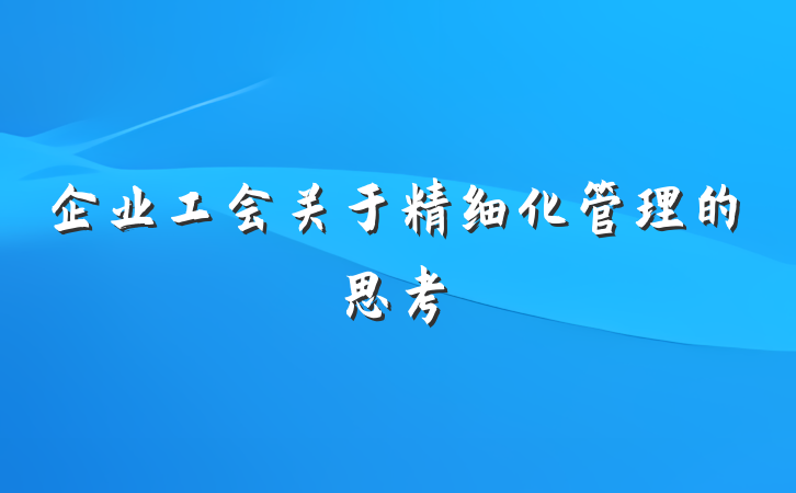 企业工会关于精细化管理的思考