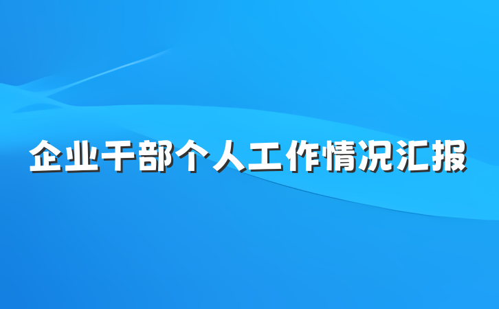 企业干部个人工作情况汇报